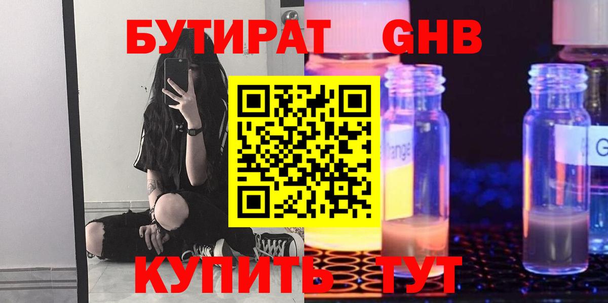 БУТИРАТ оксибутират Россия