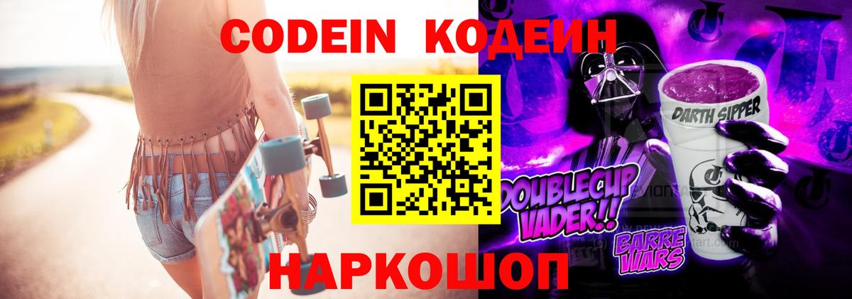 Кодеин Purple Drank Россия